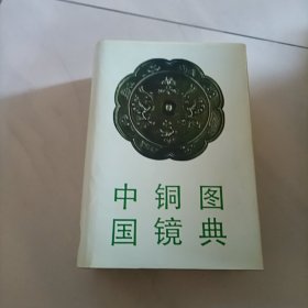 中国铜镜图典（签赠本）
