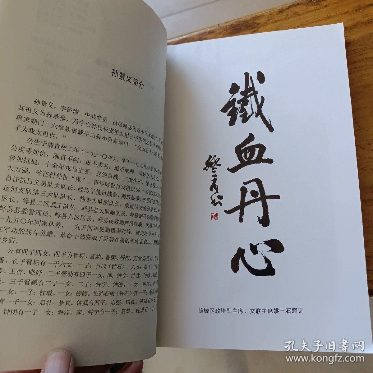 英雄无名孙景义回忆录