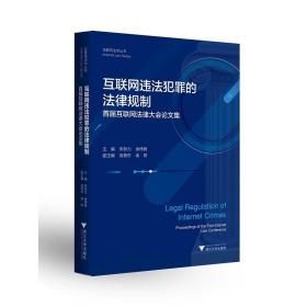 互联网违法犯罪的法律规制——首届互联网法律大会论文集/互联网法学丛书/朱新力/余伟民/浙江大学出版社