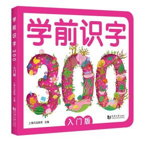 全新正版 学前识字300:入门版 上海元远教育 9787560887357 同济大学
