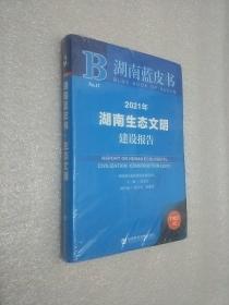 2021年湖南生态文明建设报告(2021版)/湖南蓝皮书  未开封