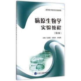 新华正版 病原生物学实验教程(第2版高等医学院校实验教程) 马淑霞 9787565910753 北京大学医学出版社