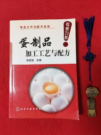 食品工艺：蛋制品加工工艺与配方（北京一版一印，包含蛋制品工艺、配方等）