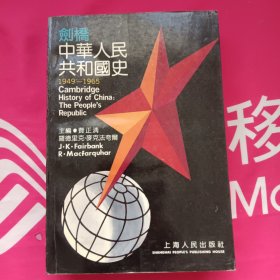 剑桥中华人民共和国史