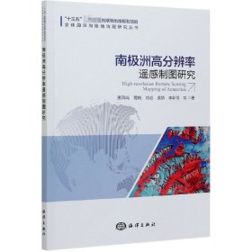 南极洲高分辨率遥感制图研究/全球海洋与极地治理研究丛书 9787521006865