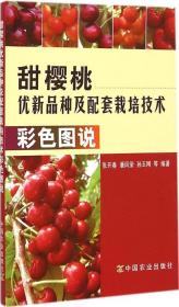 全新正版 甜樱桃优新品种及配套栽培技术彩色图说 张开春 9787109181854 中国农业出版社