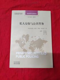 世界警学名著译丛：私人安保与公共警务