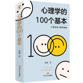 新华正版 心理学的100个基本/陈琳 陈琳 9787541167386 四川文艺出版社