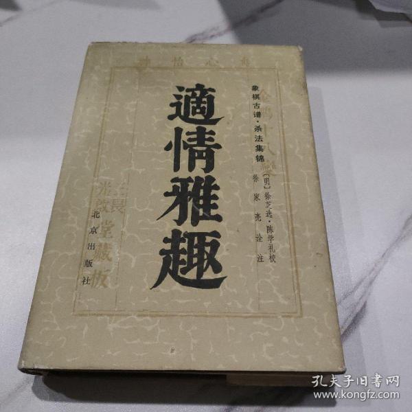 [适情雅趣 徐家亮] 图书价格_书籍图片_网购评论_孔夫子旧书网