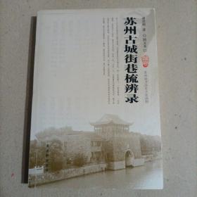 苏州古城街巷梳辨录