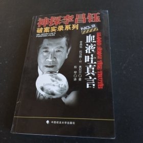 神探李昌钰破案实录系列2：血液吐真言