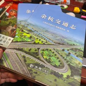 余杭交通志