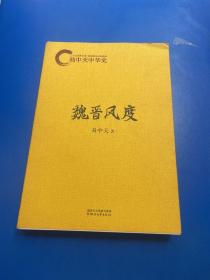 魏晋风度：易中天中华史