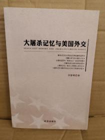 大屠杀记忆与美国外交（该书由上海犹太研究中心以及上海社科院国际关系研究所的专家，花费3年时间完成的学术专著）