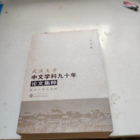 武汉大学中文学科九十年论文集粹 （文学卷）