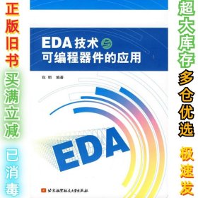 EDA技术与可编程器件的应用包明9787811242263北京航空航天大学出版社2007-10-01