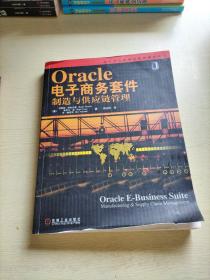 现代供应链物流管理精选教材：Oracle电子商务套件（制造与供应链管理）