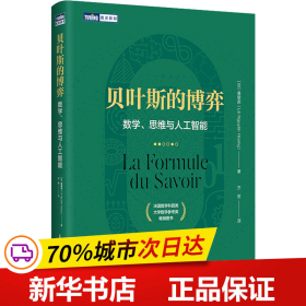 保正版！贝叶斯的博弈 数学、思维与人工智能9787115555632人民邮电出版社(法)黄黎原