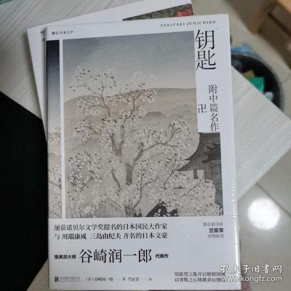 谷崎润一郎精品文集:钥匙