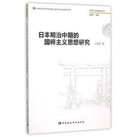 【正版新书】 日本明治中期的国粹主义思想研究 王俊英 中国社会科学出版社