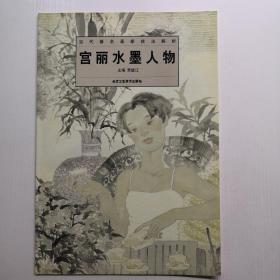 當代著名畫家技法解析：宮麗水墨人物