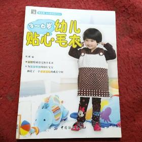 手工坊·贴心童装编织系列：3-6岁幼儿贴心毛衣
