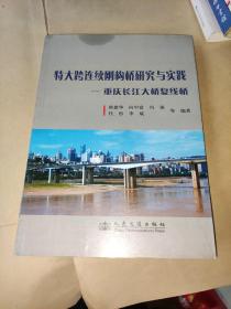 特大跨连续刚构桥研究与实践:重庆长江大桥复线桥