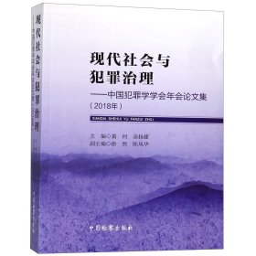 现代社会与犯罪治理--中国犯罪学学会年会论文集(2018年)