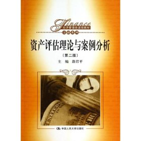 正版 资产评估理论与案例分析(第2版) 路君平 中国人民大学出版社