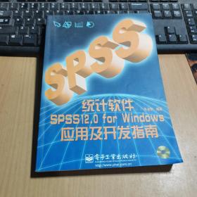 统计软件SPSS 12.0 for Windows应用及开发指南【附光盘】
