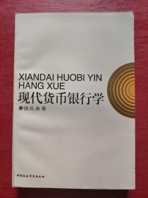 现代货币银行学