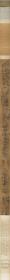 郭忠恕 临辋川图卷版本一（纽约大都会馆藏）。
纸本大小31*834.97厘米。
宣纸艺术微喷复制
