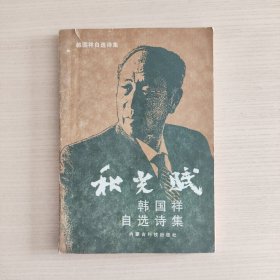 秋光赋·韩国祥自选诗集——红山文丛