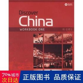 走遍中国 1练册 (配cd) 外语－英语读物 丁安琪  新华正版