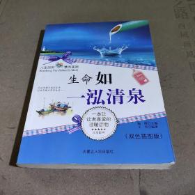 生命如一泓清泉（双色插图版）（精华版）