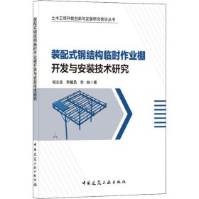 装配式钢结构临时作业棚开发与安装技术研究