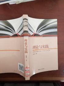 理论与实践 : 中华女子学院党建工作研讨会论文集