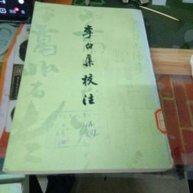 李白集校注（二）～上海古籍出版社