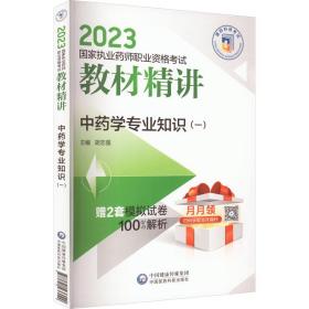 学专业知识（一）（2023执业药师职业资格试教材精讲） 中医考试 胡志强 新华正版