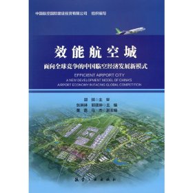 效能航空城：面向全球竞争的中国临空经济发展新模式张琳琳，郭璟珅主编普通图书/工程技术