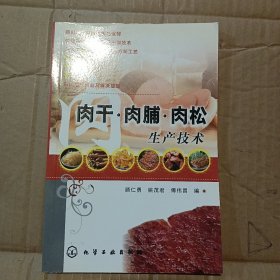 肉干·肉脯·肉松生产技术