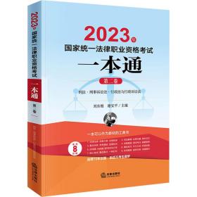 2023年统一律职业资格试一本通 第2卷 法律类考试 作者 新华正版