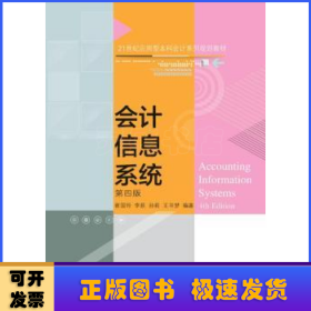 会计信息系统(第4版21世纪应用型本科会计系列规划教材)
