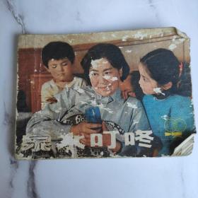 泉水叮咚连环画小人书