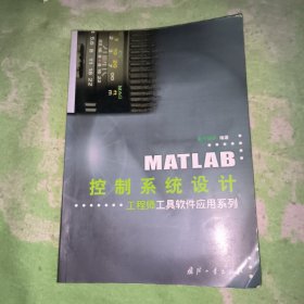 MATLAB 控制系统设计