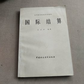 国际结算