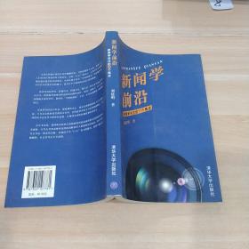 新闻学前沿：新闻学关注的11个焦点