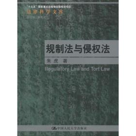规制法与侵权法/法律科学文库