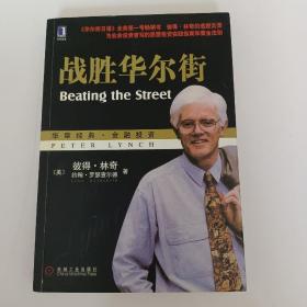 战胜华尔街