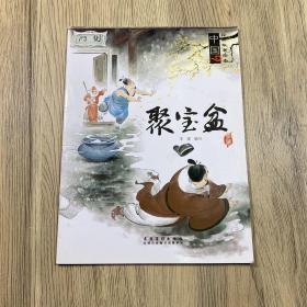 中国经典故事绘本 聚宝盆